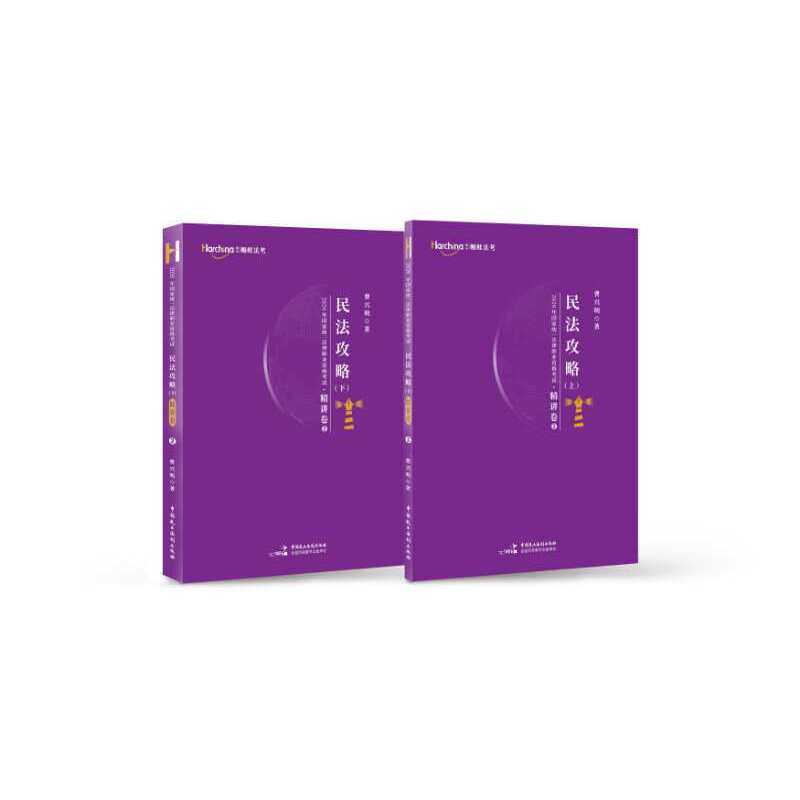 2020年国家统一法律职业资格考试民法攻略?精讲卷