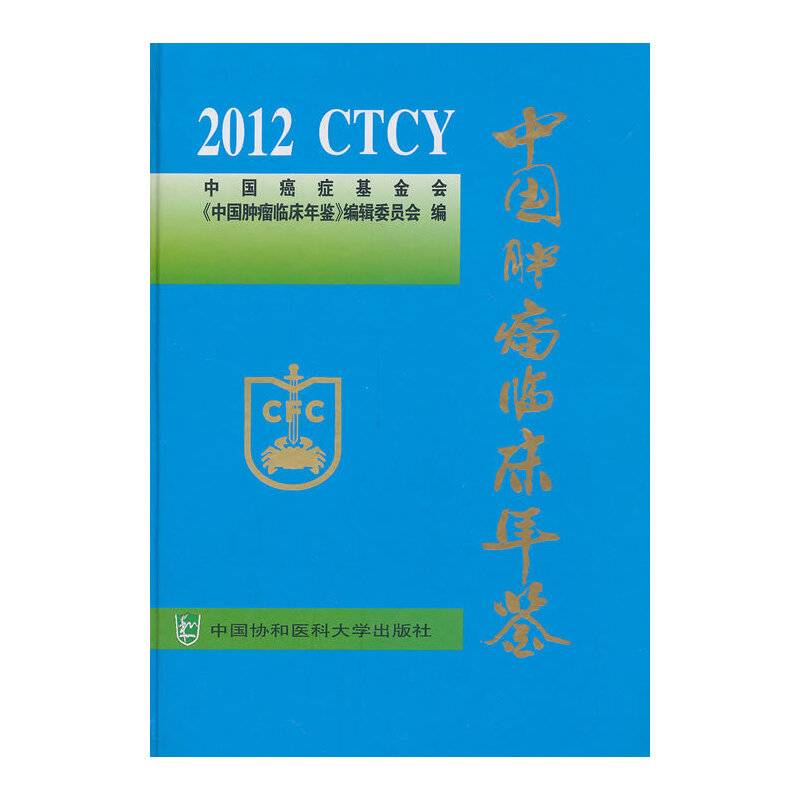 中国肿瘤临床年鉴2012