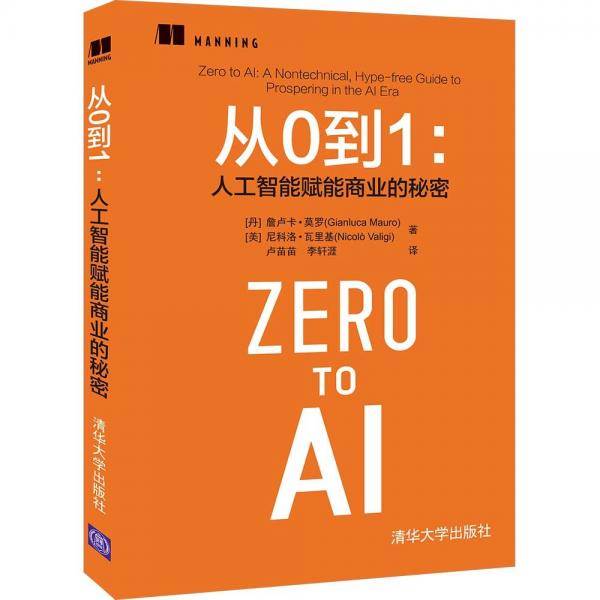 从0到1：人工智能赋能商业的秘密