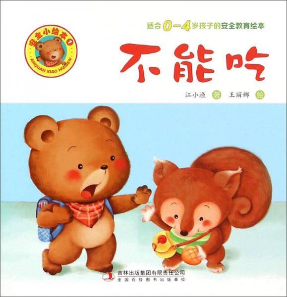 不能吃（适合0-4岁孩子的安全教育绘本）
