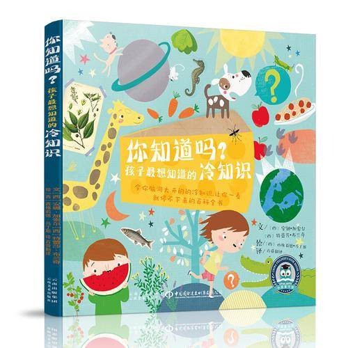 你知道吗？孩子最想知道的冷知识