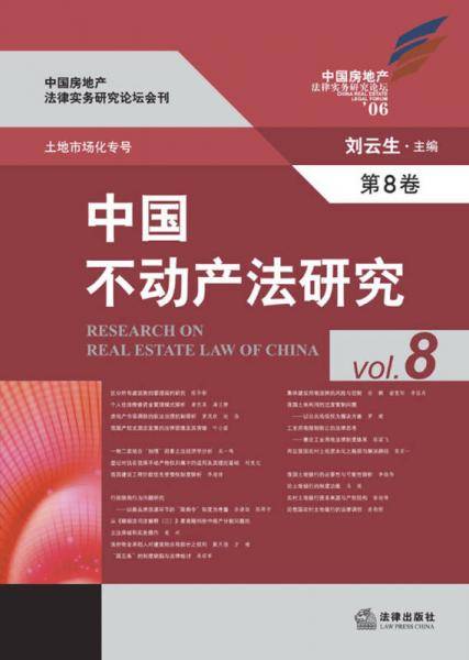 中国不动产法研究