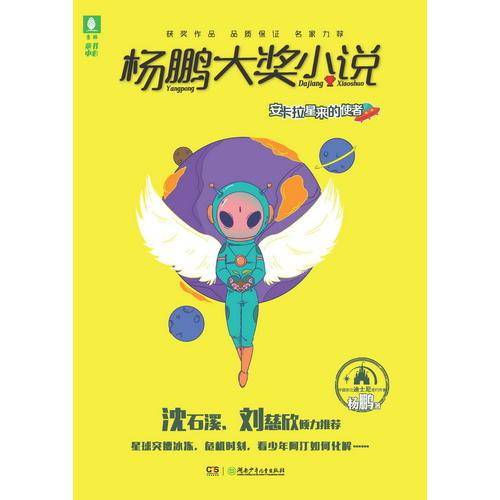 杨鹏大奖小说・安卡拉星来的使者