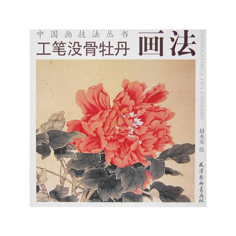 工笔没骨牡丹画法