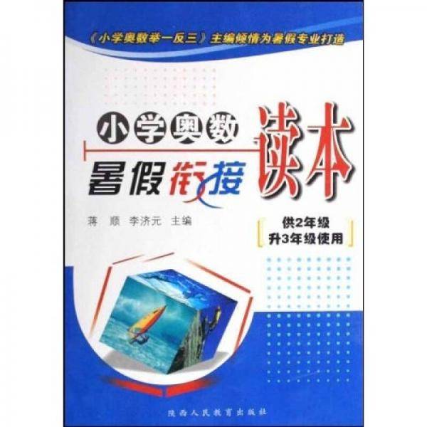小学奥数暑假衔接读本