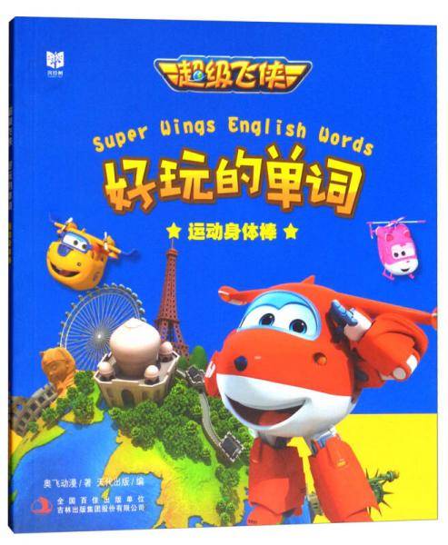超级飞侠好玩的单词：运动身体棒