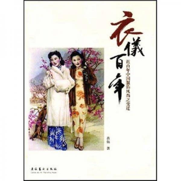衣仪百年