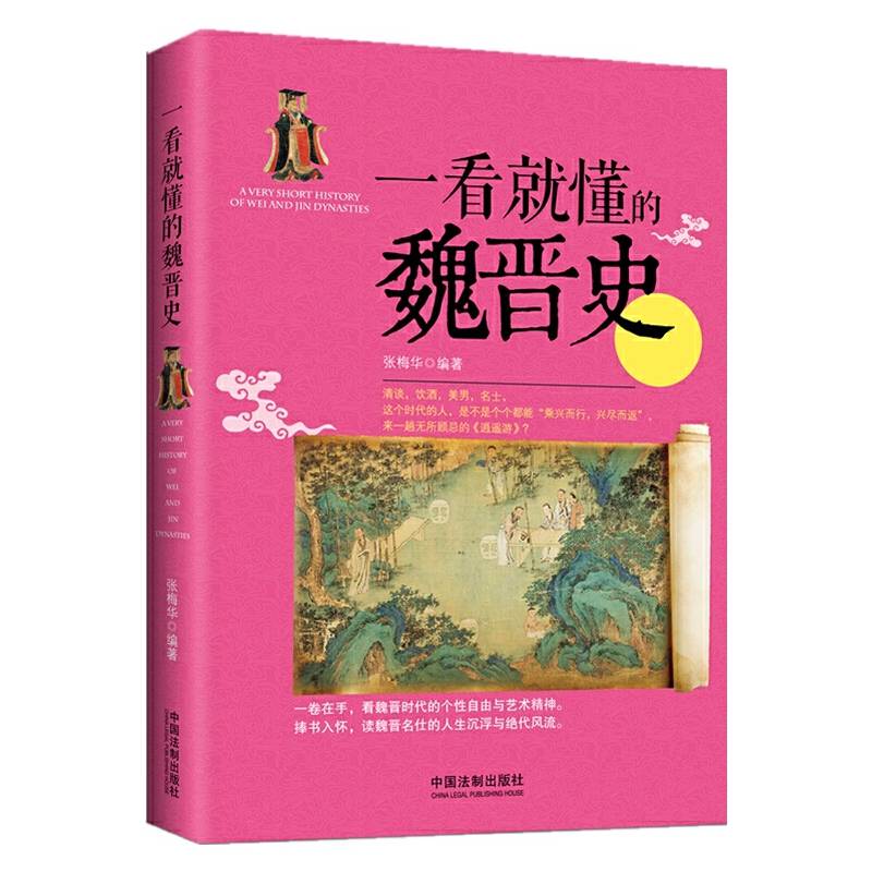 一看就懂的魏晋史