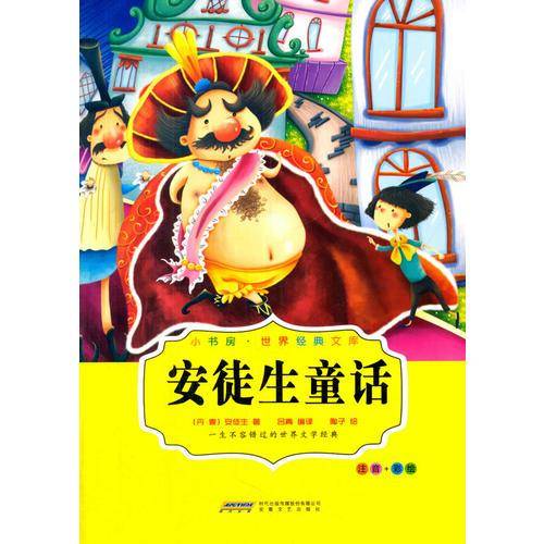 小书房世界经典文库安徒生童话