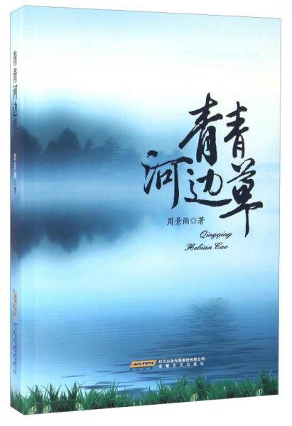 青青河边草
