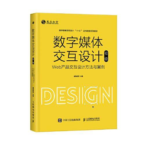 数字媒体交互设计（初级）——Web产品交互设计方法与案例