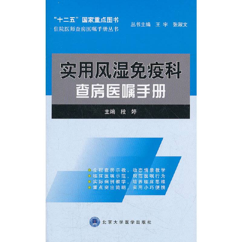 实用风湿免疫科查房医嘱手册
