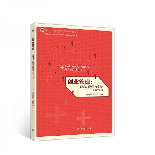 创业管理：理论、流程与实践（第二版）