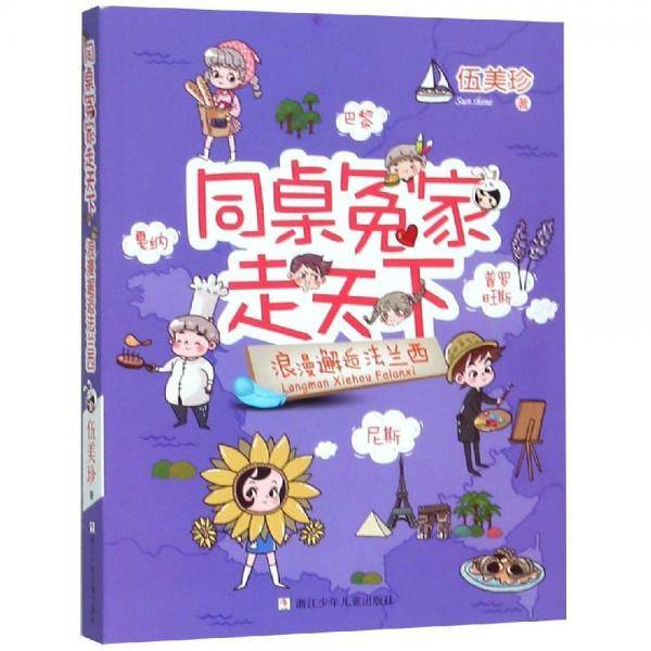 同桌冤家走天下：浪漫邂逅法兰西