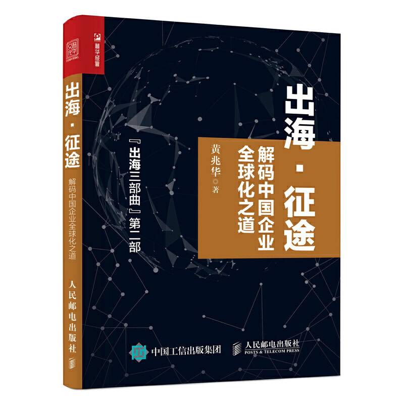 出海 征途 解码中国企业全球化之道