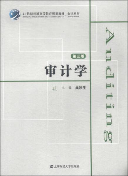 审计学（第3版）/21世纪普通高等教育规划教材・会计系列
