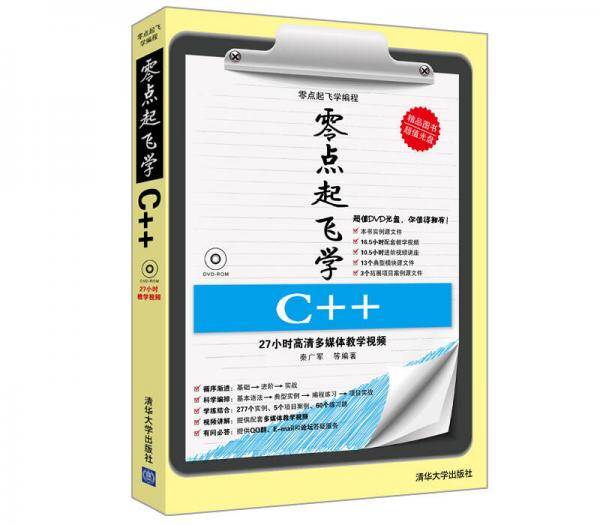 零点起飞学C++