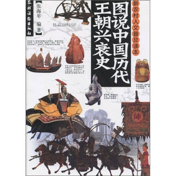 图说中国历代王朝兴衰史