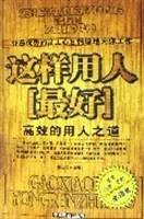 这样用人最好