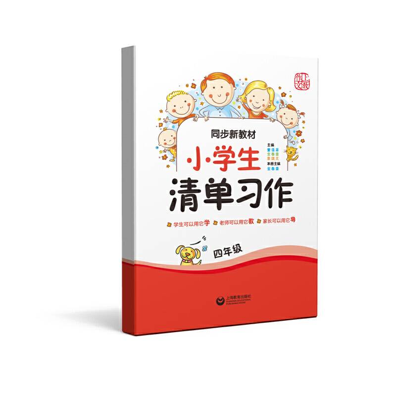 同步新教材・小学生清单习作  四年级