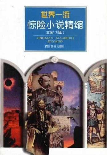 世界一流惊险小说精缩