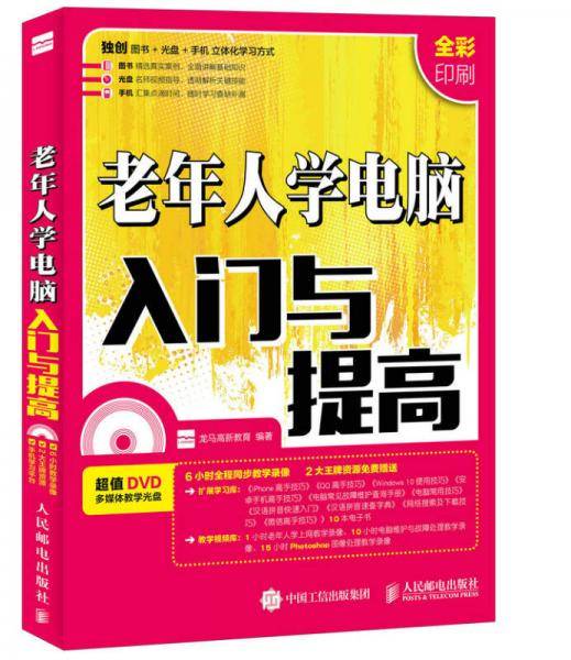 老年人学电脑入门与提高