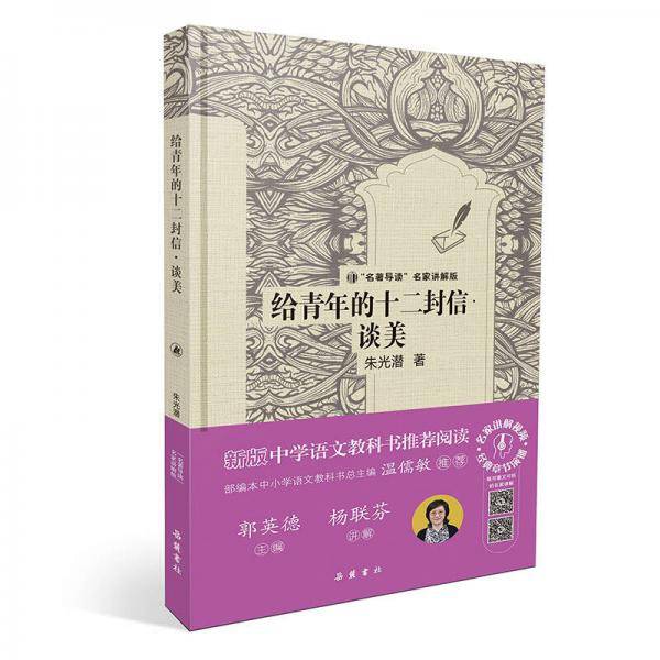 “名著导读”名家讲解版：给青年的十二封信・谈美