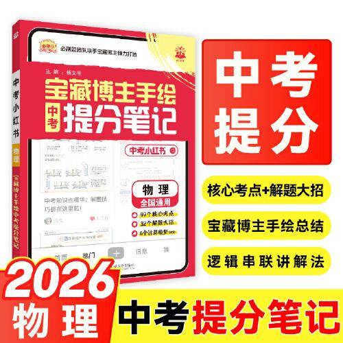 2026中考必刷题 中考小红书