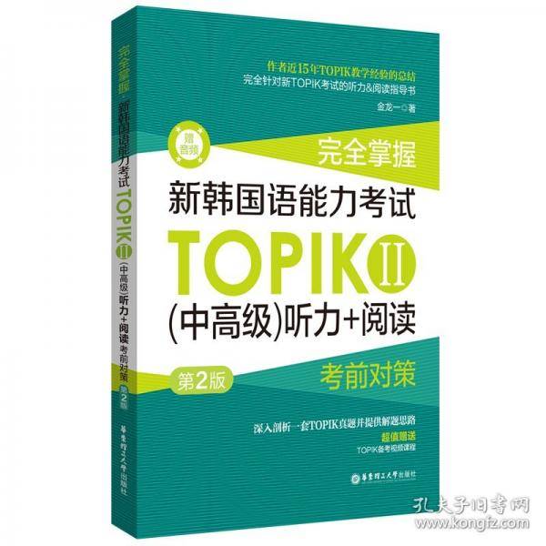 掌握.新韩国语能力考试TOPIKⅡ听力+阅读考前对策（第2版.赠听