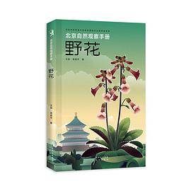 北京自然观察手册 野花