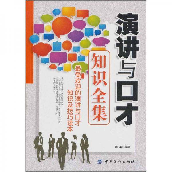 演讲与口才知识全集