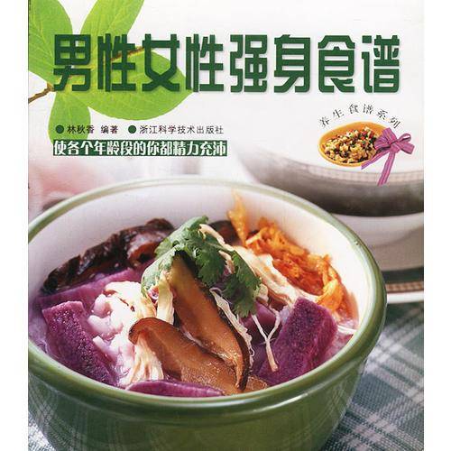 男性女性强身食谱