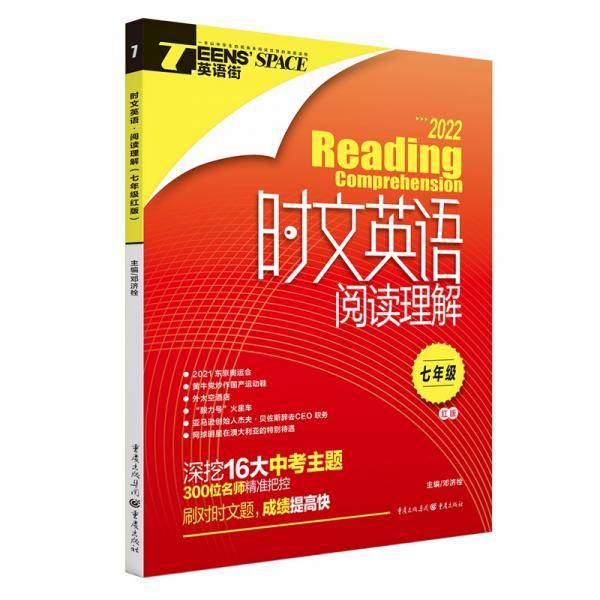 2022年时文英语阅读理解七年级（红版）