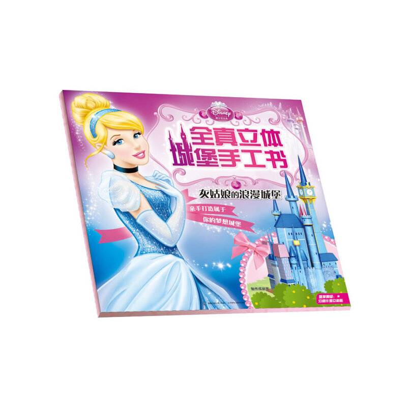 迪士尼公主全真立体城堡手工书-灰姑娘的浪漫城堡
