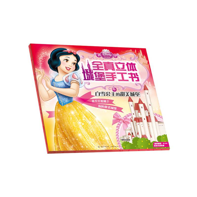 迪士尼公主全真立体城堡手工书-白雪公主的甜美城堡