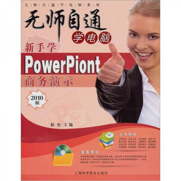 新手学PowerPoint商务演示