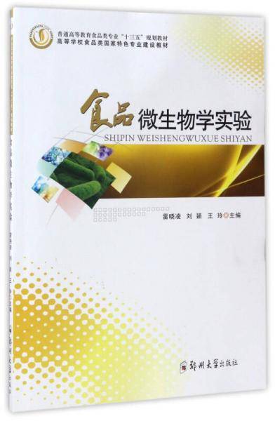 食品微生物学实验/普通高等教育食品类专业“十三五”规划教材
