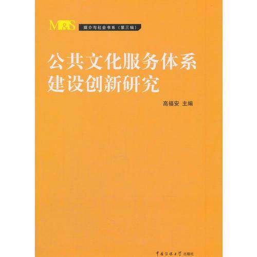 公共文化服务体系建设创新研究