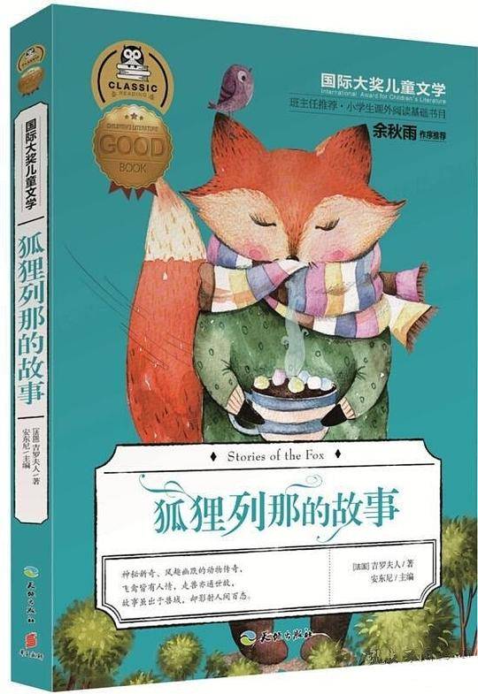国际大奖儿童文学：狐狸列那的故事