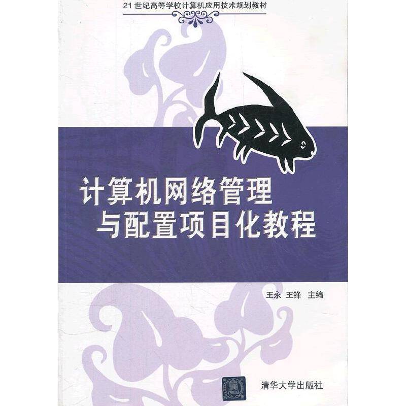 计算机网络管理与配置项目化教程