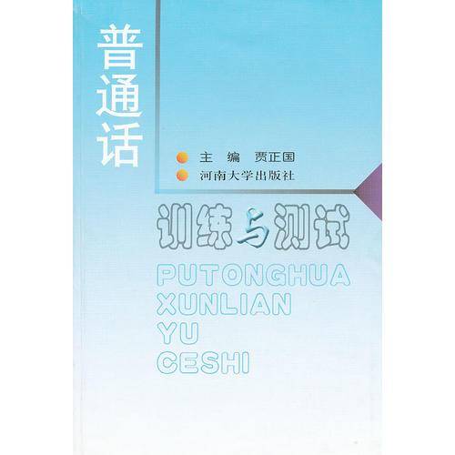 普通话训练与测试