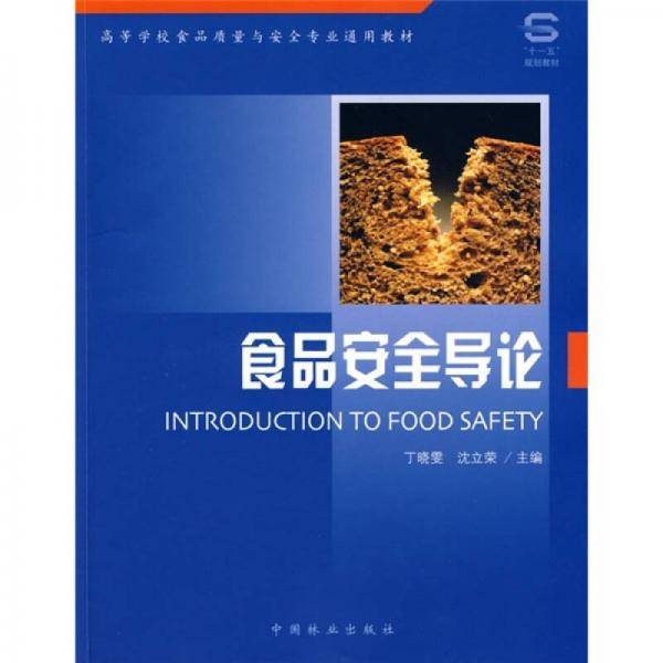 食品安全导论