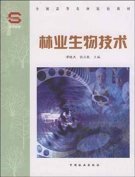 林业生物技术
