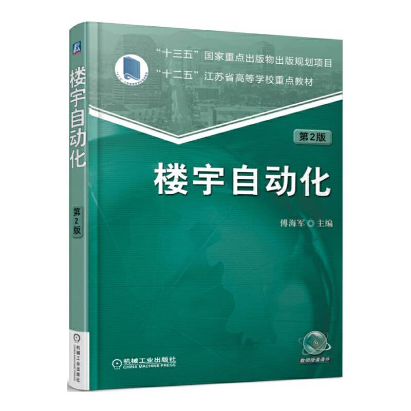 楼宇自动化(第2版十二五江苏省高等学校重点教材)