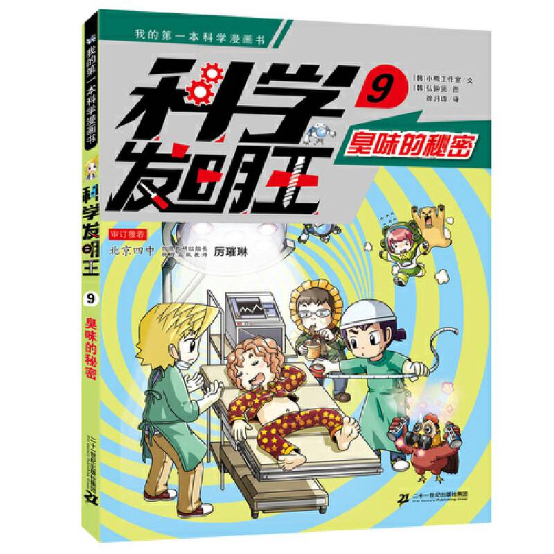 科学发明王升级版 9 臭味的秘密