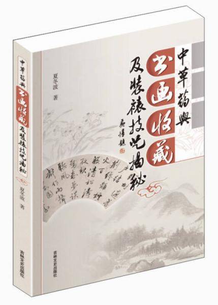 中草药与书画收藏及装裱技艺揭秘