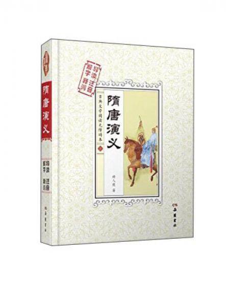 隋唐演义（解字 导读 释词 注音）