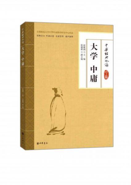 中华经典吟诵：大学 中庸