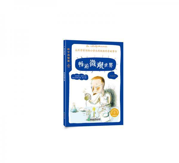 科学我知道：畅游微观世界