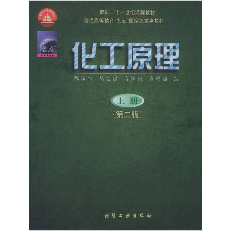 化工原理上册